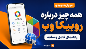 روبیکا وب