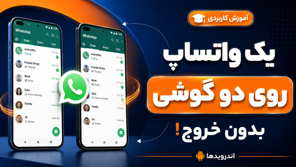 چطوراکانت واتساپ را همزمان روی دو گوشی فعال کنیم؟ + 3 نکته امنیتی