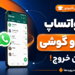 یک اکانت واتساپ روی دو گوشی