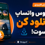 دانلود استاتوس واتساپ در 3 سوت