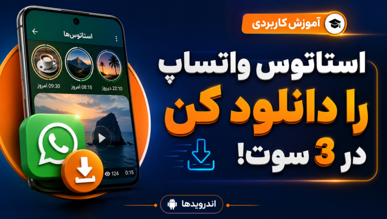 دانلود استاتوس واتساپ در 3 سوت