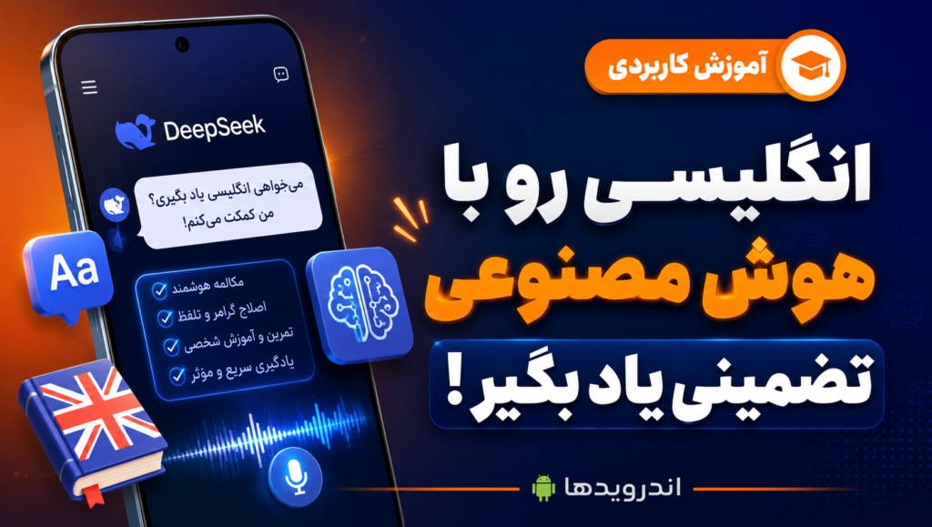 آموزش تضمینی زبان انگلیسی با هوش مصنوعی DeepSeek آموزش تضمینی زبان انگلیسی با هوش مصنوعی DeepSeek