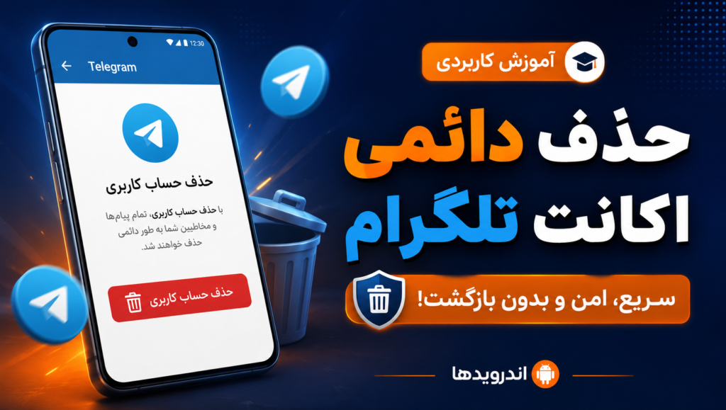 آموزش دیلت اکانت تلگرام آموزش دیلت اکانت تلگرام