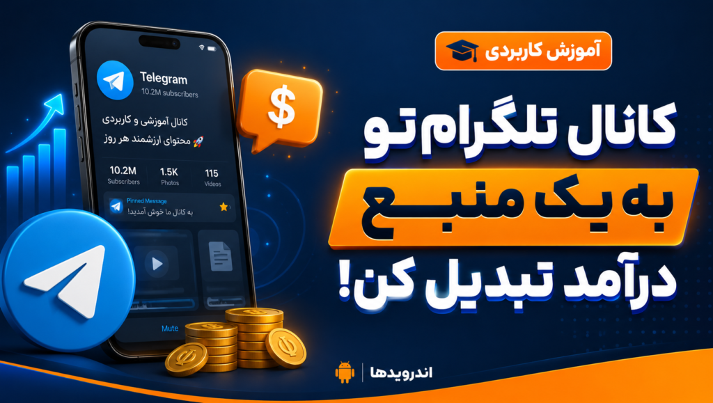 چطور کانال تلگرام خود را به یک منبع درآمد تبدیل کنیم؟ چطور کانال تلگرام خود را به یک منبع درآمد تبدیل کنیم؟