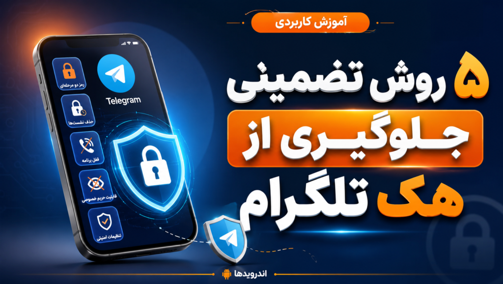 5 روش تضمینی جلوگیری از هک تلگرام 5 روش تضمینی جلوگیری از هک تلگرام
