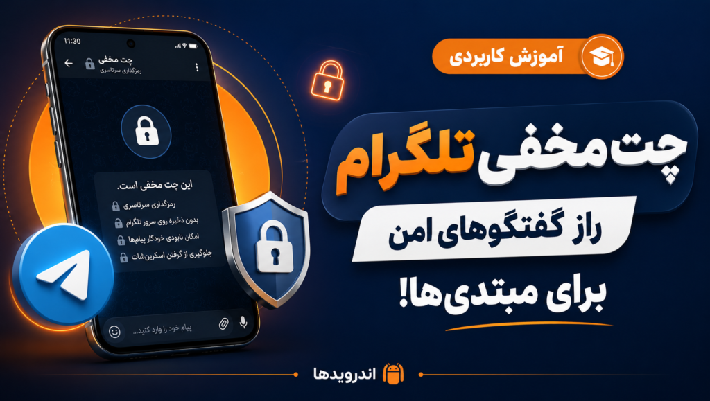 راهنمای کامل استفاده از چت مخفی تلگرام برای مبتدی‌ها