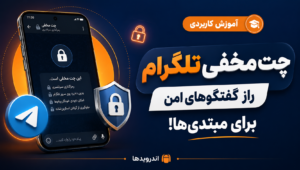 چت مخفی