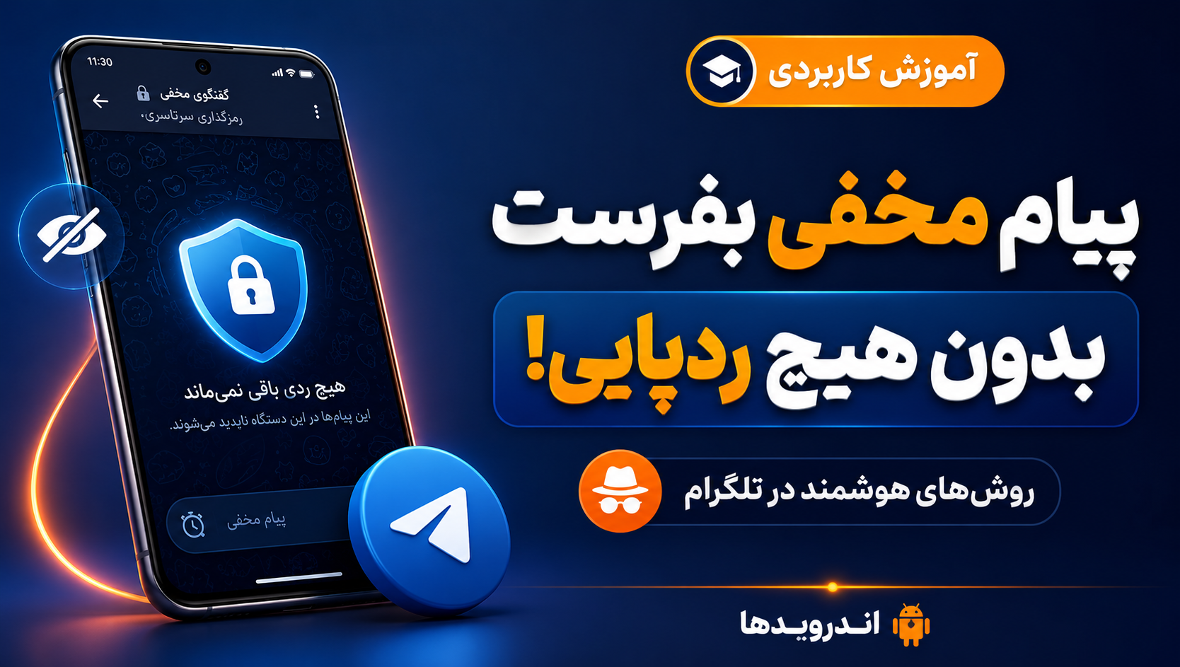 روش‌های مخفیانه برای ارسال پیام در تلگرام بدون ردپا!
