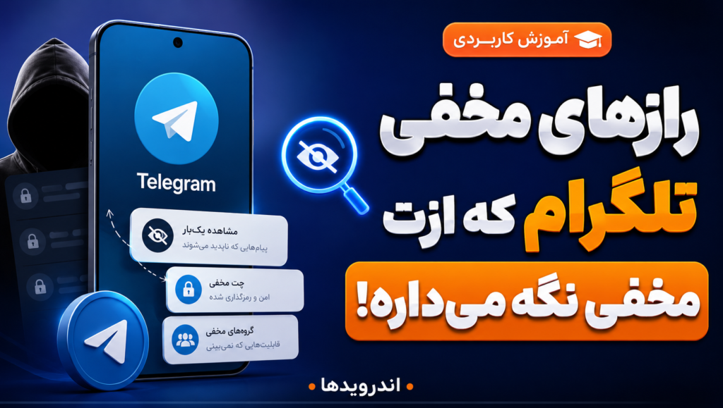 چیزهایی که تلگرام داره ازت قایم می‌کنه!