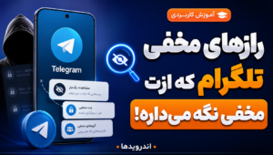 ترفند تلگرام