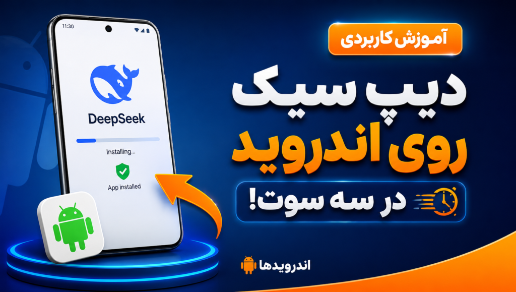 آموزش نصب دیپ سیک روی اندروید در سه سوت آموزش نصب دیپ سیک روی اندروید در سه سوت