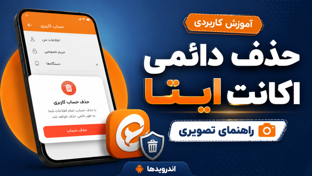 آموزش دیلیت اکانت اپلیکیشن ایتا تصویری