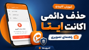 دیلیت اکانت