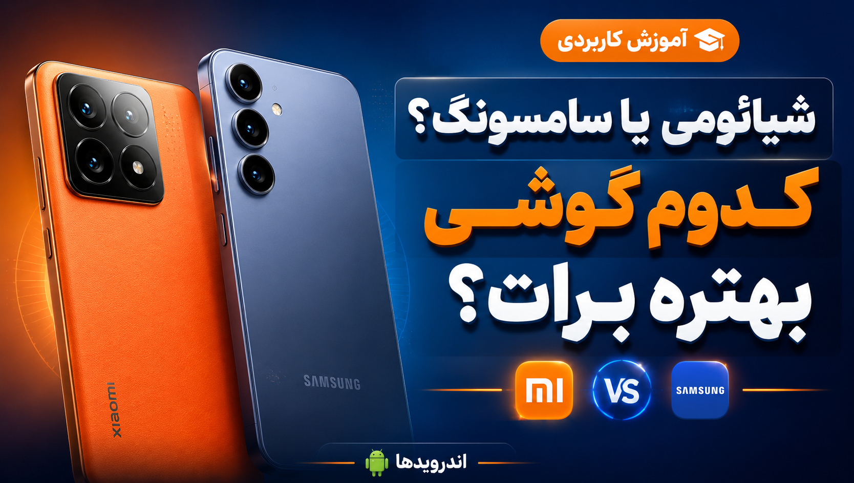تفاوت گوشی های شیائومی و سامسونگ چیست؟