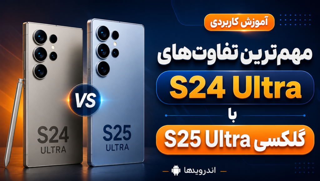 تفاوت های s24 ultra با گلکسی اس ۲۵ اولترا تفاوت های s24 ultra با گلکسی اس ۲۵ اولترا