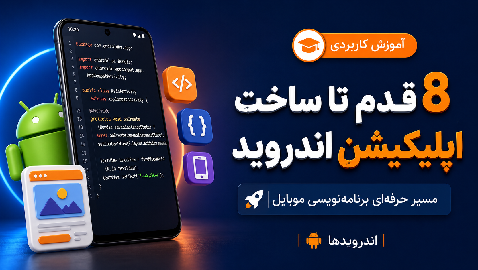 8 قدم برای برنامه نویسی موبایل و ساخت اپلیکیشن