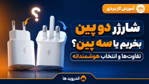شارژر دو پین
