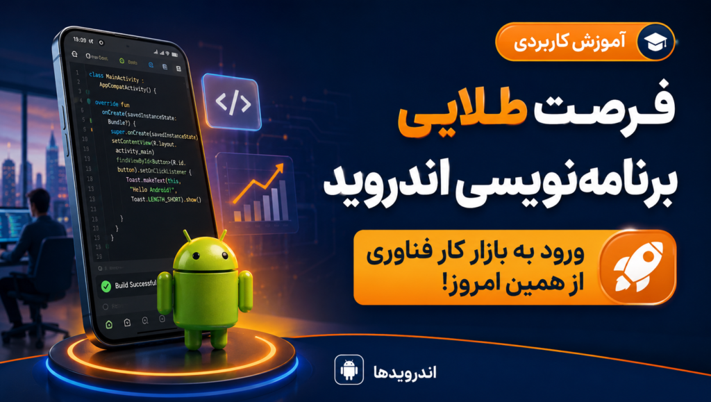 بازار کار برنامه‌نویسی اندروید؛ فرصتی درخشان برای ورود به دنیای فناوری