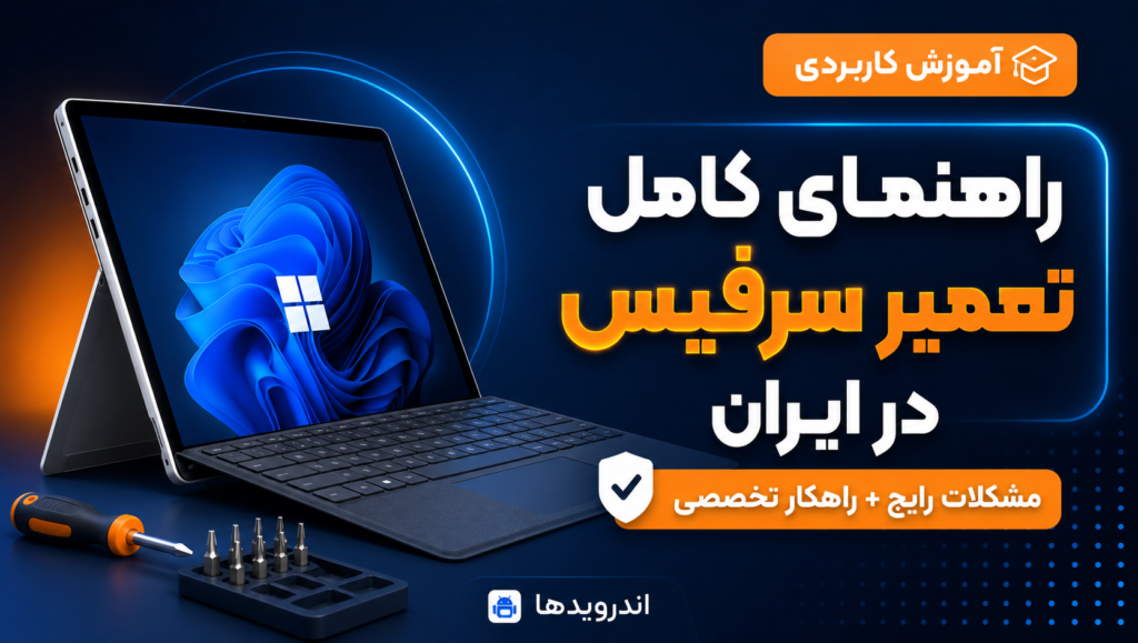 تعمیرات تخصصی سرفیس در ایران: راهنمای جامع برای کاربران ایرانی 🛠️💻 تعمیرات تخصصی سرفیس در ایران: راهنمای جامع برای کاربران ایرانی 🛠️💻