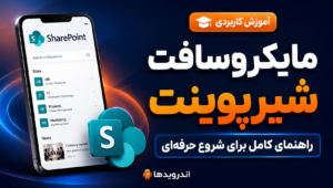شیرپوینت