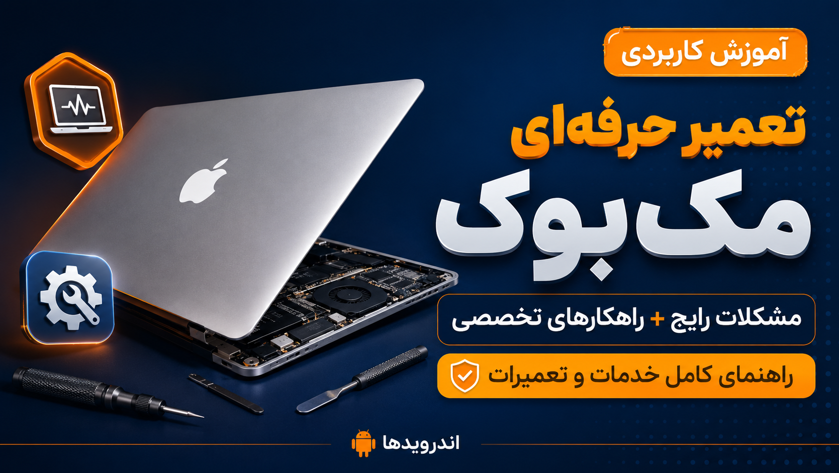 تعمیر مک‌بوک | راهنمای کامل مشکلات، راهکارها و خدمات تخصصی