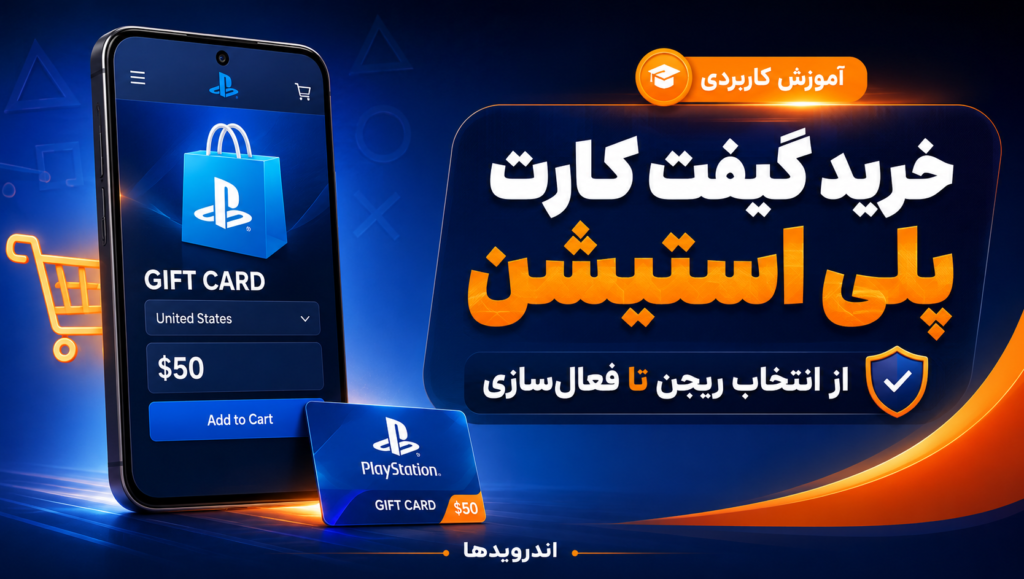 راهنمای کامل خرید گیفت کارت پلی استیشن – از انتخاب ریجن تا فعال‌سازی