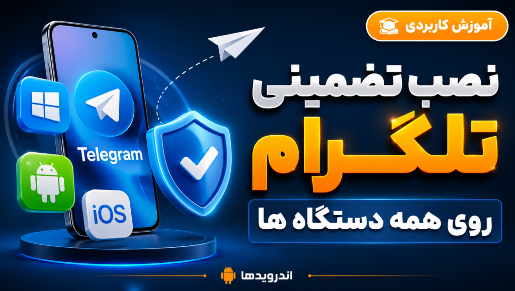 نصب تضمینی تلگرام روی ویندوز،اندروید و IOS نصب تضمینی تلگرام روی ویندوز،اندروید و IOS