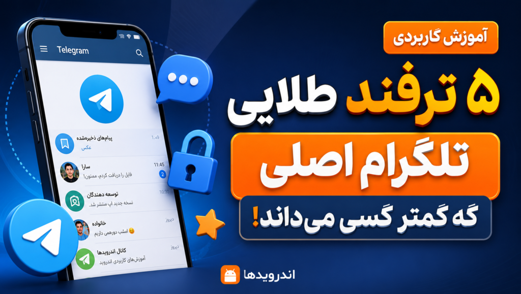 5 ترفند کاربردی تلگرام اصلی