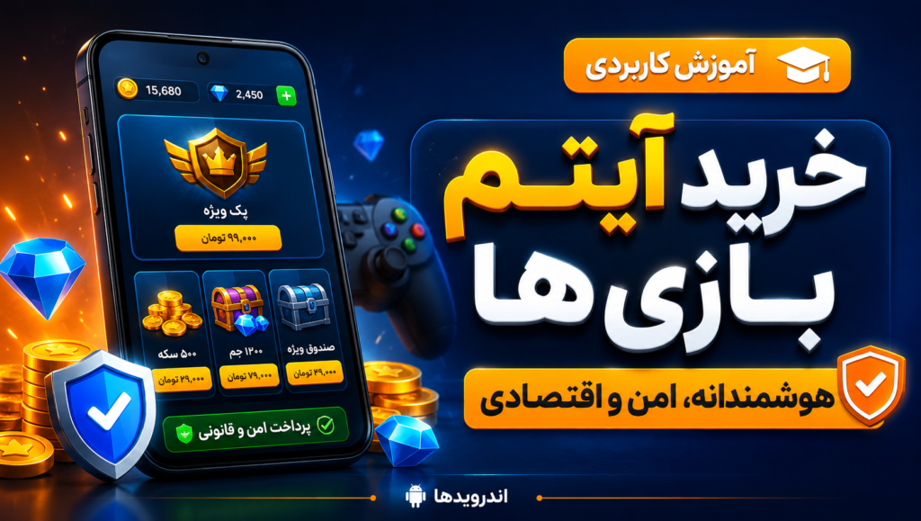 خرید آیتم بازیها با راهکارهای قانونی و اقتصادی خرید آیتم بازیها با راهکارهای قانونی و اقتصادی