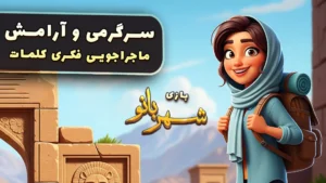 تصویر محیط Shahrbanoo v5.60