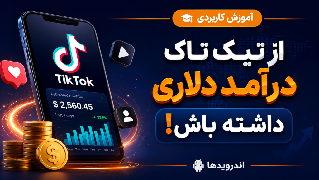 آیا تیک تاک درآمد دارد؟ روشهای کسب درآمد دلاری از TikTok آیا تیک تاک درآمد دارد؟ روشهای کسب درآمد دلاری از TikTok