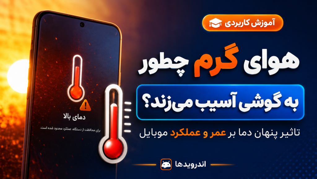 تاثیر هوای گرم بر عمر و عملکرد گوشی موبایل تاثیر هوای گرم بر عمر و عملکرد گوشی موبایل