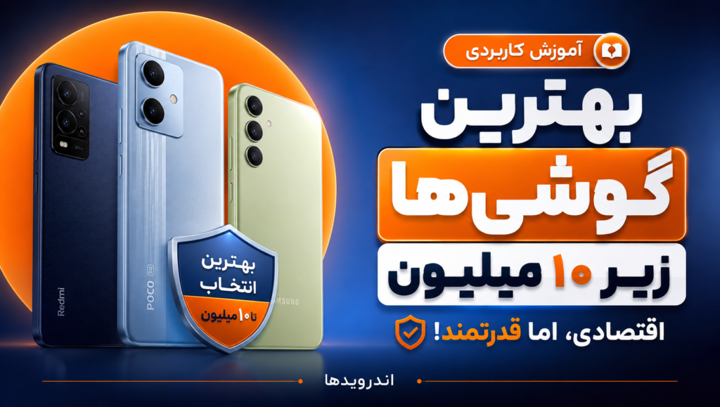 مقایسه گوشی‌ های زیر ۱۰ میلیون ؛ اقتصادی ولی قدرتمند