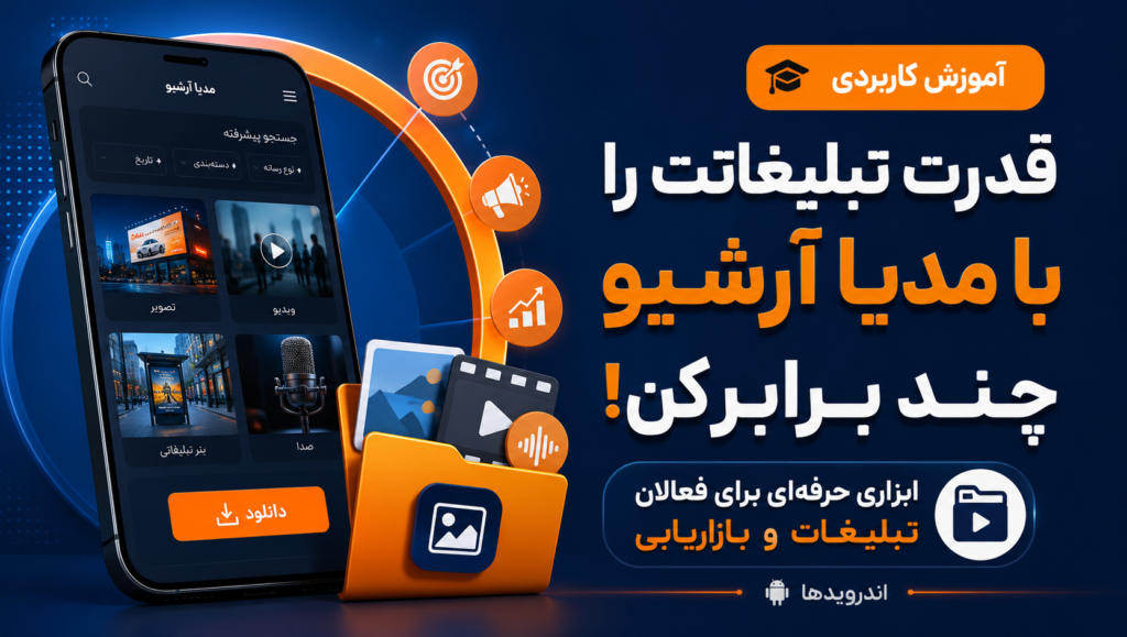 مدیا آرشیو بروزرسانی شد: ابزاری حیاتی برای فعالان صنعت تبلیغات و بازاریابی مدیا آرشیو بروزرسانی شد: ابزاری حیاتی برای فعالان صنعت تبلیغات و بازاریابی