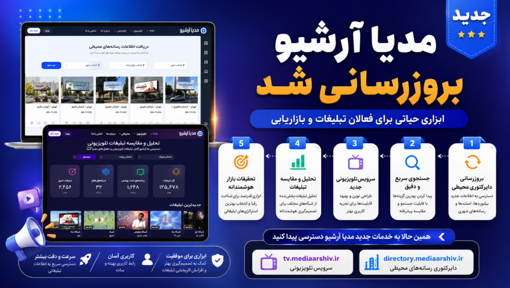 مدیا آرشیو بروزرسانی شد: ابزاری حیاتی برای فعالان صنعت تبلیغات و بازاریابی مدیا آرشیو بروزرسانی شد: ابزاری حیاتی برای فعالان صنعت تبلیغات و بازاریابی
