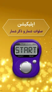 اسکرینشات 1 از محیط برنامه Salavat Shomar برای اندروید