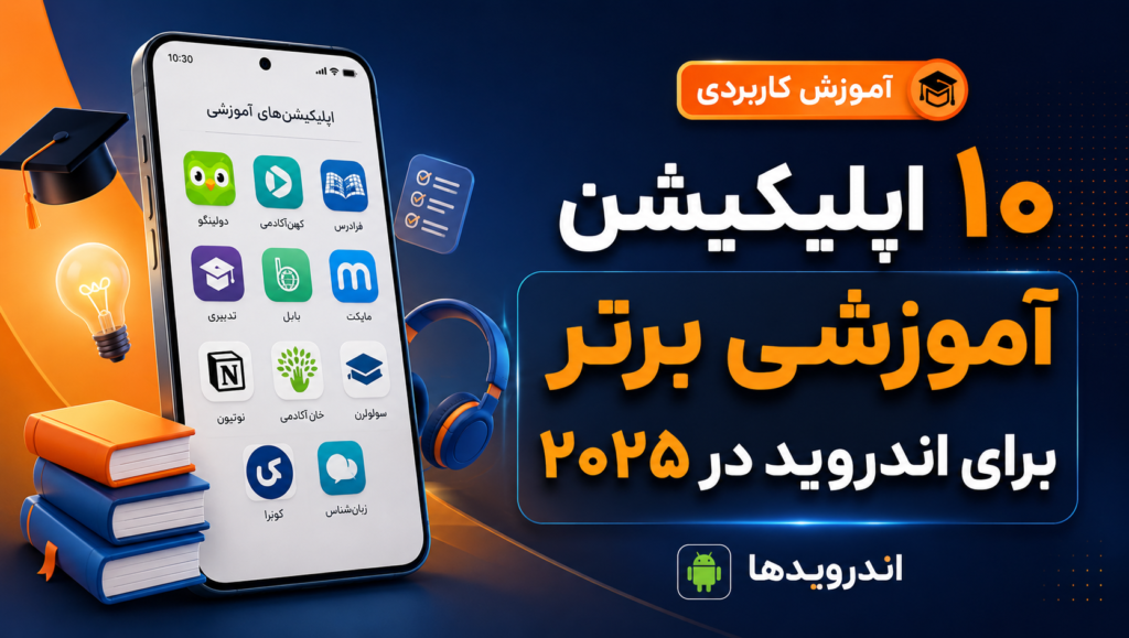10 اپلیکیشن آموزشی برتر برای اندروید در سال 2025 10 اپلیکیشن آموزشی برتر برای اندروید در سال 2025