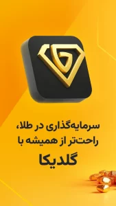 ✨ دانلود گلدیکا: راهی جدید برای سرمایهگذاری در طلا!
