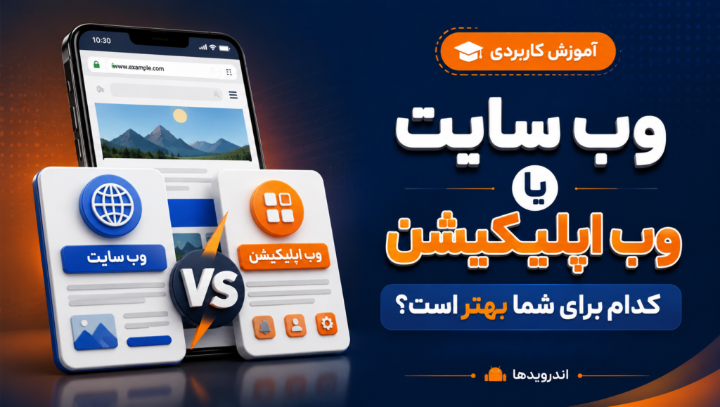 تفاوت وب سایت و وب اپلیکیشن تفاوت وب سایت و وب اپلیکیشن