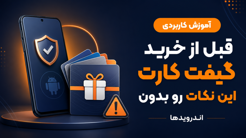 نکات مهم هنگام خرید گیفت کارت برای ایرانیها نکات مهم هنگام خرید گیفت کارت برای ایرانیها