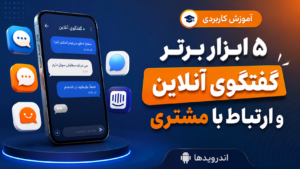 گفتگوی آنلاین