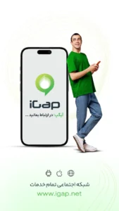 تصویر محیط iGap v5.3.2.Build551
