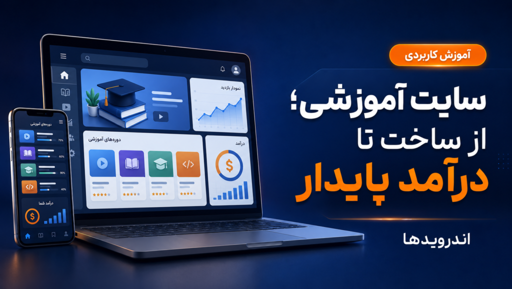 طراحی سایت آموزشی حرفهای؛ از ساخت تا جذب درآمد پایدار طراحی سایت آموزشی حرفهای؛ از ساخت تا جذب درآمد پایدار