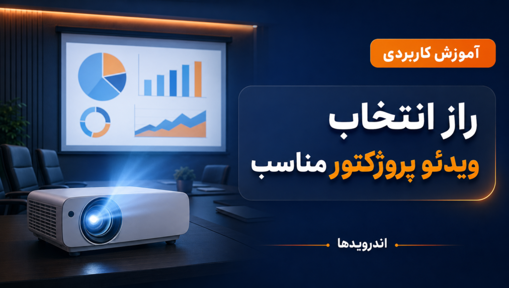 چطور ویدئو پروژکتور مناسب فضای کاری یا آموزشی خود را انتخاب کنیم؟ تجربه واقعی از تست چند برند! چطور ویدئو پروژکتور مناسب فضای کاری یا آموزشی خود را انتخاب کنیم؟ تجربه واقعی از تست چند برند!