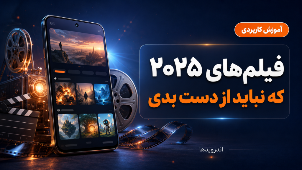 🎬 بهترین فیلم‌ های 2025: از اکشن خفن مارول تا جادوی ویکد و موج‌های موآنا ۲ – نفس‌گیر و فراموش‌نشدنی! 🔥