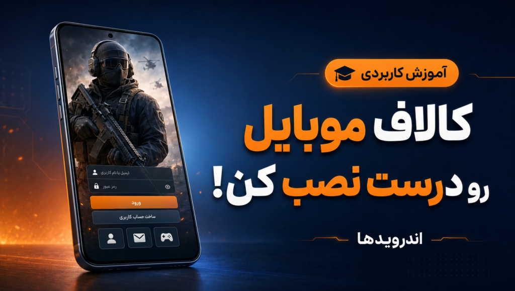 آموزش نصب و ورود به بازی کالاف دیوتی موبایل
