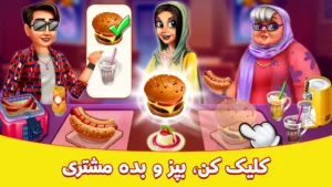 گیمپلی بازی سرآشپز اندروید