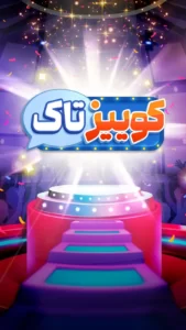 تصویر محیط quiztalk v0.9.0 تصویر محیط quiztalk v0.9.0
