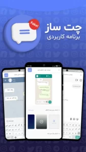 اسکرینشات 3 از محیط برنامه fakeMessage برای اندروید
