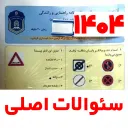 azmoon.ranandgi.testi ایین نامه رانندگی